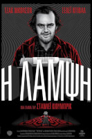 Η Λάμψη