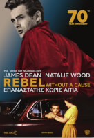 Επαναστάτης Χωρίς Αιτία (1955, Επετειακή Επανέκδοση)