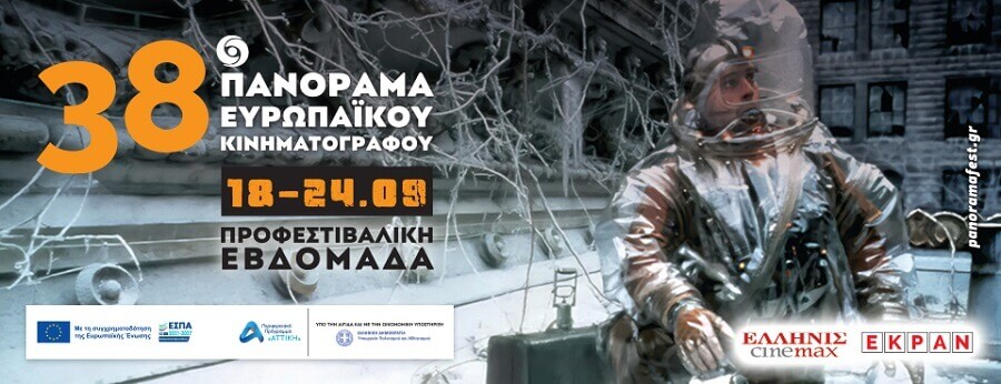 38ο Πανόραμα Ευρωπαϊκού Κινηματογράφου: Προφεστιβαλική Εβδομάδα στο Εκράν 18 - 24/9/2025