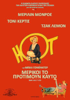 Μερικοί το προτιμούν καυτό (Ψηφιακή Επανέκδοση)
