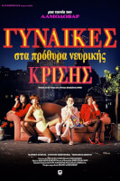 Γυναίκες στα Πρόθυρα Νευρικής Κρίσης