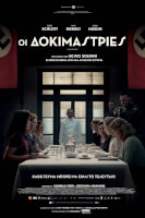 Οι Δοκιμάστριες