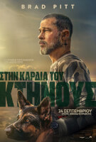 Στην Καρδιά του Κτήνους