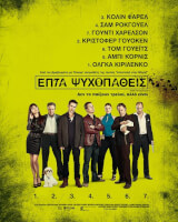Επτά Ψυχοπαθείς (Seven Psychopaths, 2012 – Ψηφιακή Επανέκδοση)