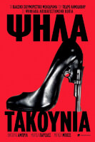 Ψηλά Τακούνια