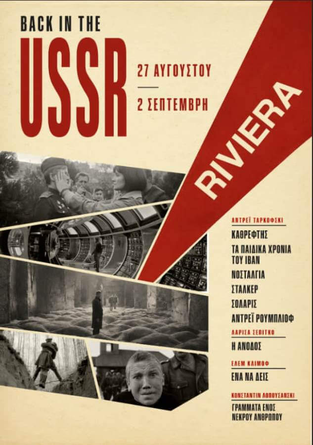 Back in the USSR Αριστουργήματα του Σοβιετικού σινεμά στη Ριβιέρα 27 Αυγούστου - 2 Σεπτεμβρίου